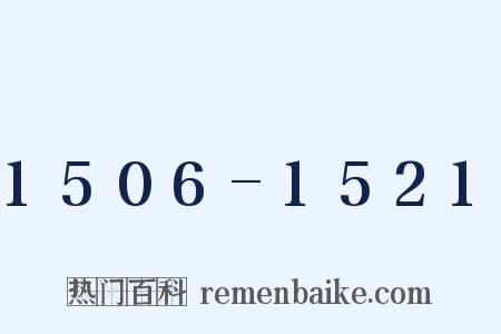 1506-1521是什么意思的图片